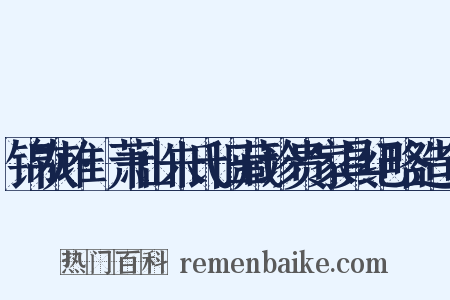 锦灰堆·萧山朱氏旧藏珍贵家具纪略造句是什么意思的图片